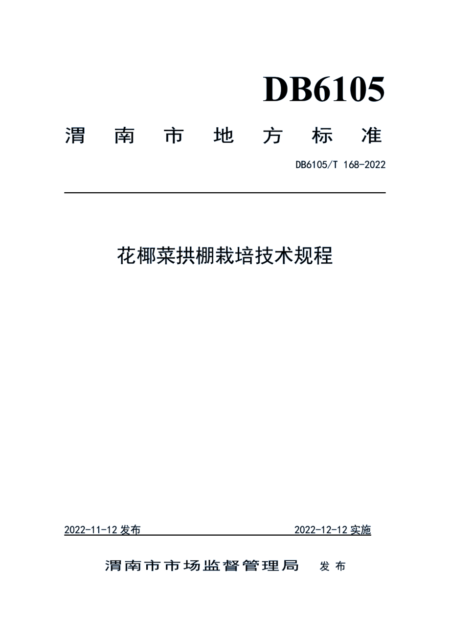 DB6105T 168-2022花椰菜拱棚栽培技术规程.pdf_第1页