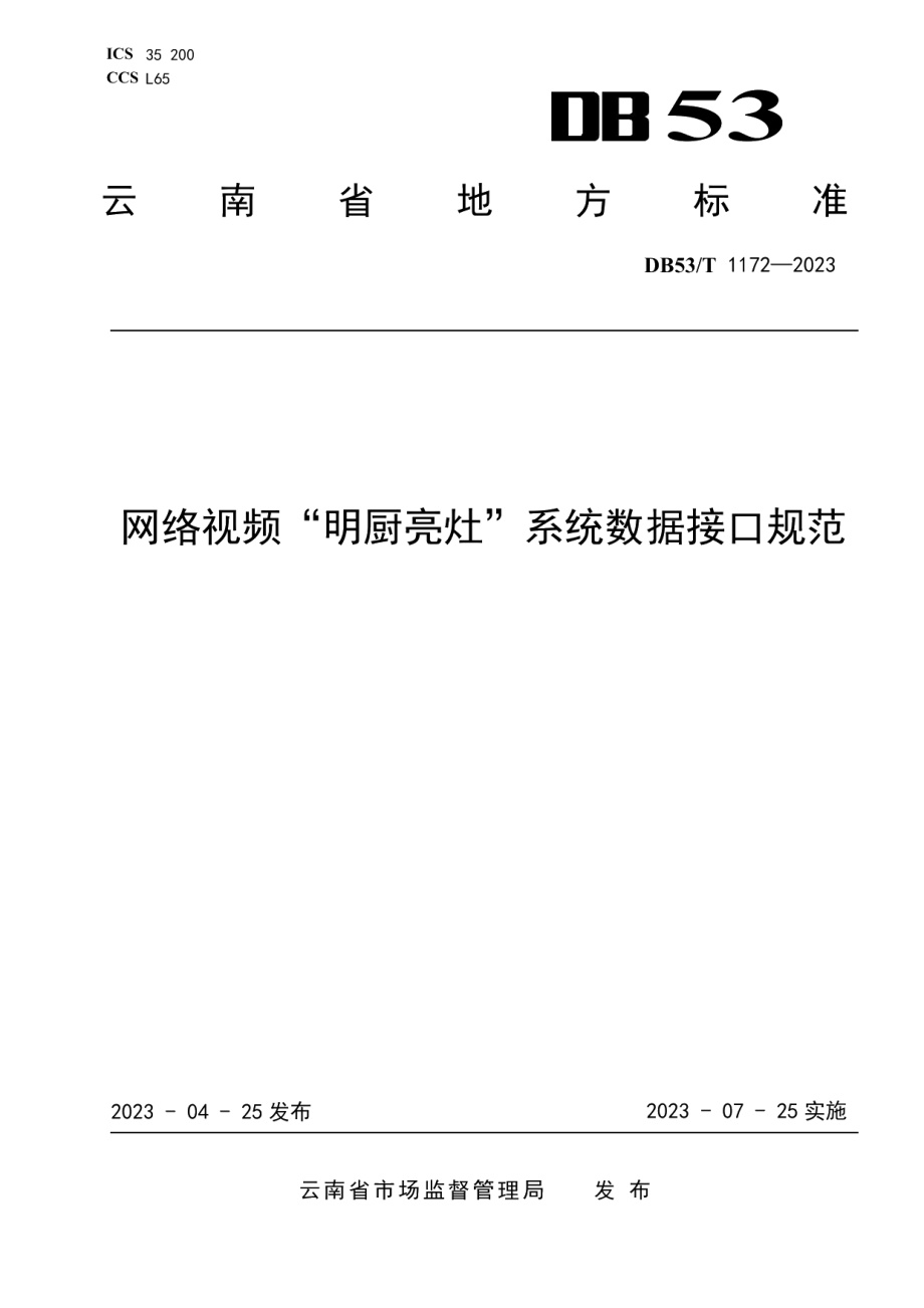 DB53T 1172-2023网络视频“明厨亮灶”系统数据接口规范.pdf_第1页