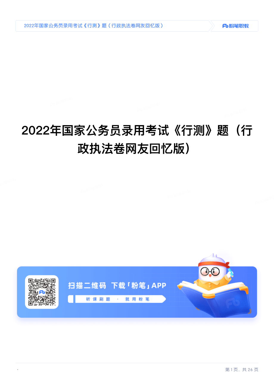 2022年国家公务员录用考试《行测》题（行政执法卷）.pdf_第1页