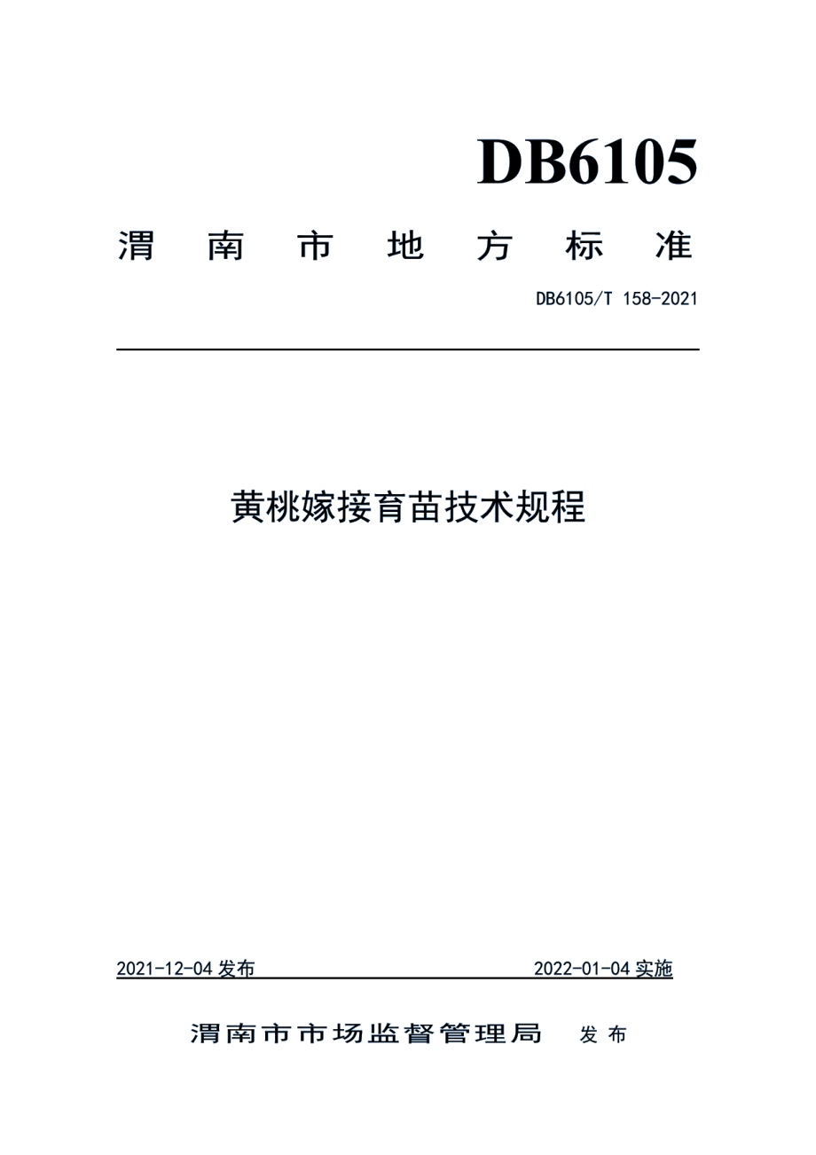 DB6105T 158-2021黄桃嫁接育苗技术规程.pdf_第1页