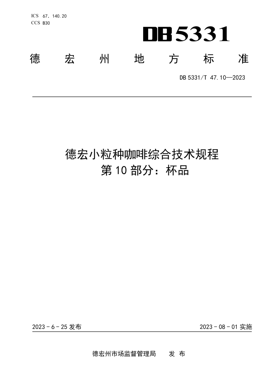 DB5331T 47.10-2023德宏小粒种咖啡综合技术规程第10部分：杯品.pdf_第1页