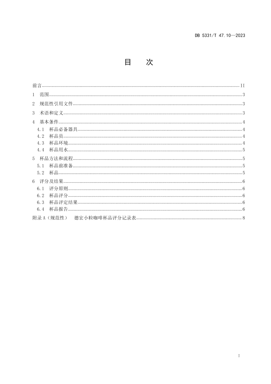 DB5331T 47.10-2023德宏小粒种咖啡综合技术规程第10部分：杯品.pdf_第2页