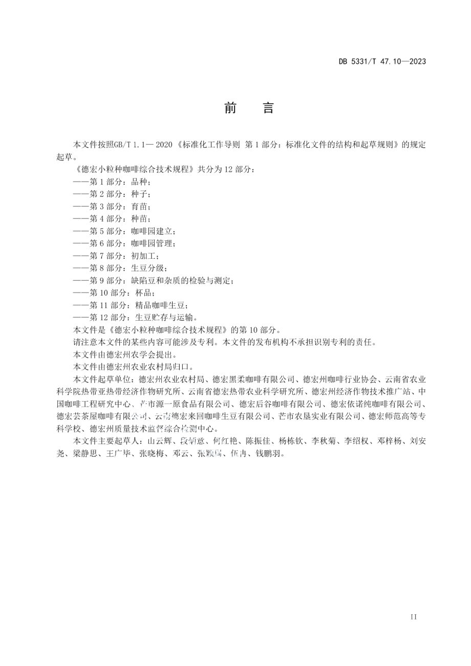 DB5331T 47.10-2023德宏小粒种咖啡综合技术规程第10部分：杯品.pdf_第3页