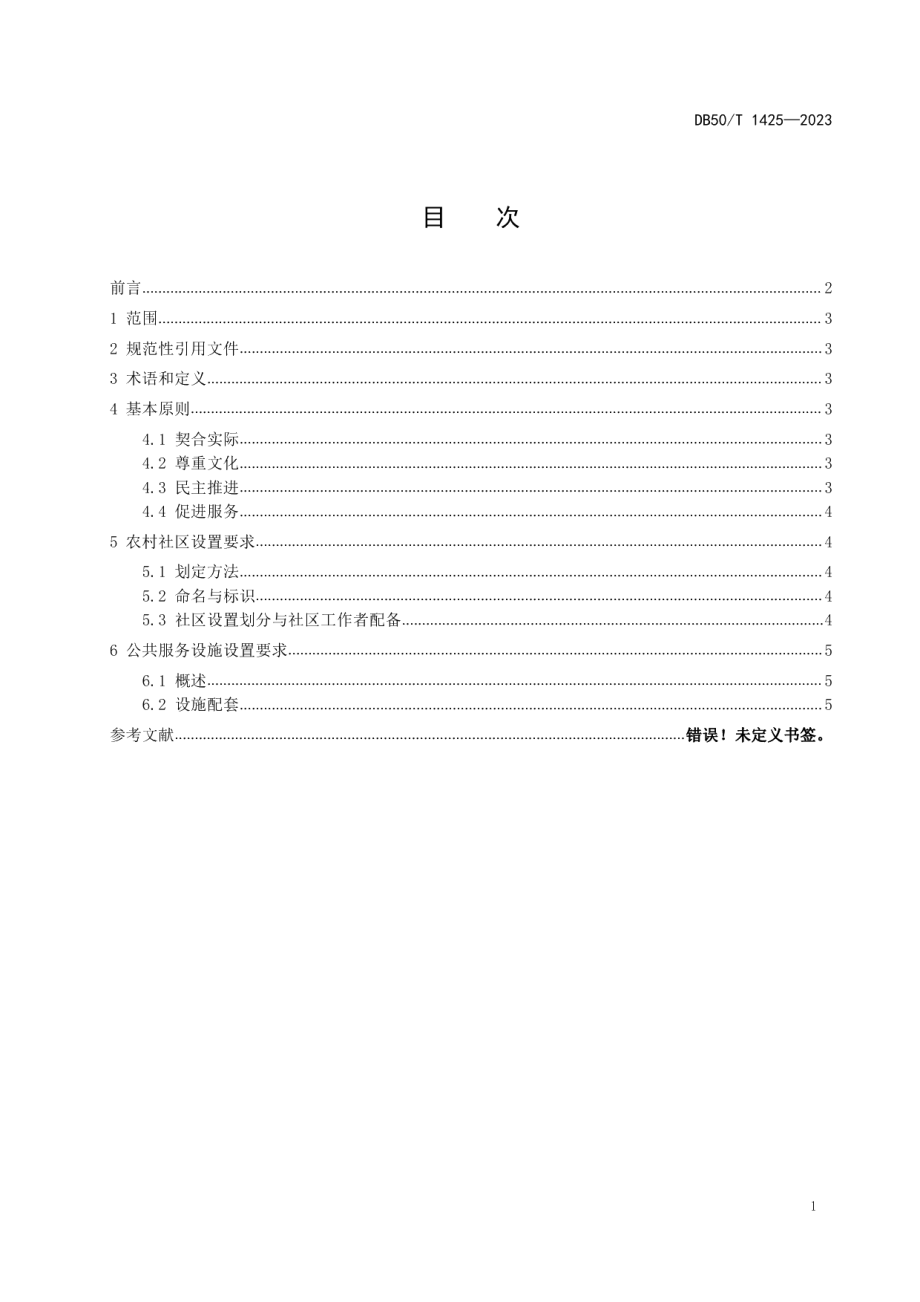 DB50T 1425-2023农村社区及公共服务设施设置规范.pdf_第3页