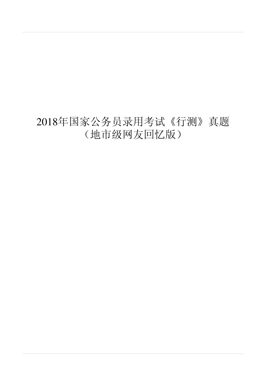 2018年国家公务员录用考试《行测》真题（地市级）.pdf_第1页