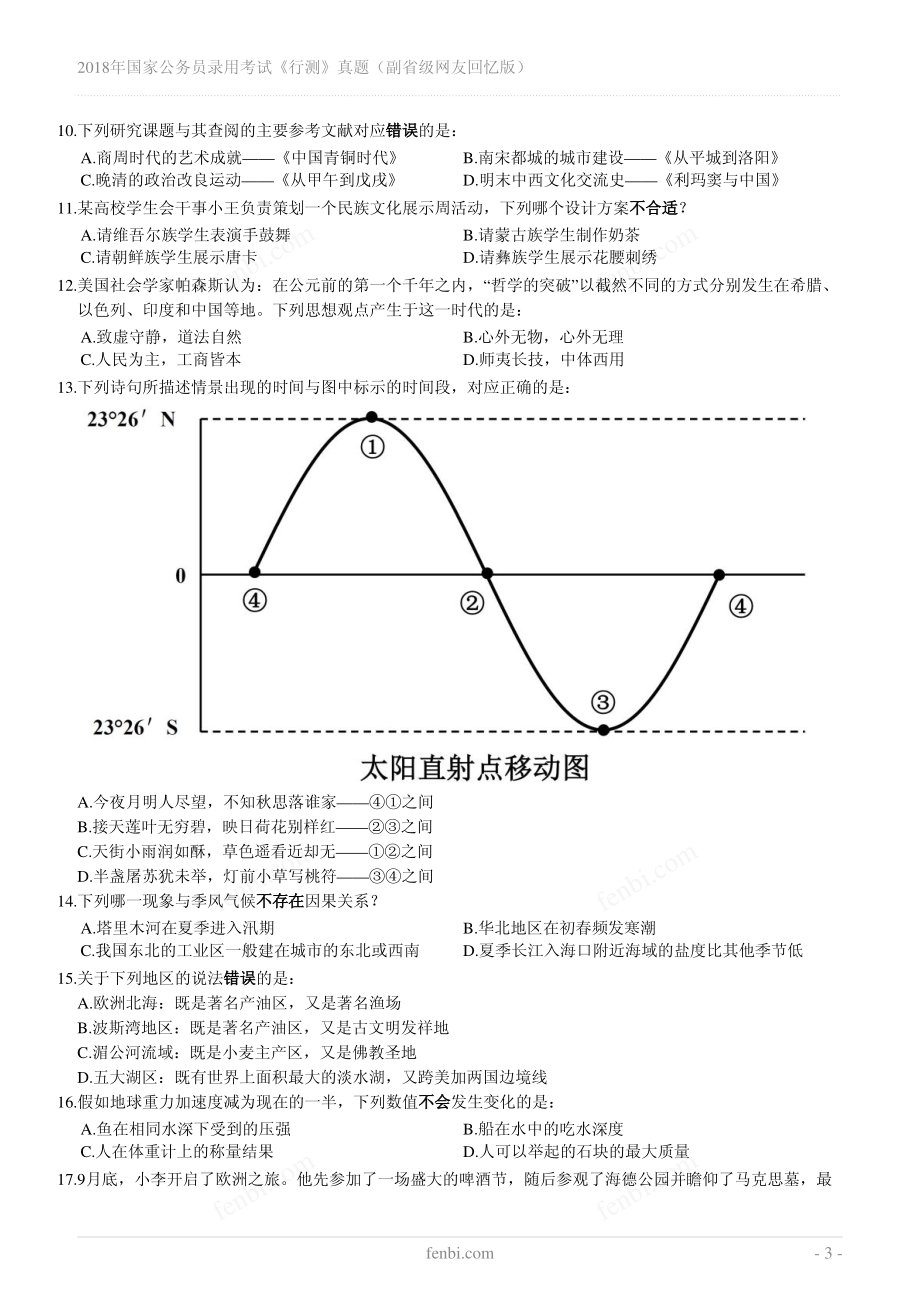 2018年国家公务员录用考试《行测》真题（副省级）.pdf_第3页