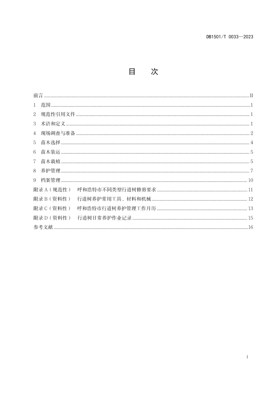 DB1501T 0033-2023行道树栽植与养护技术规程.pdf_第3页