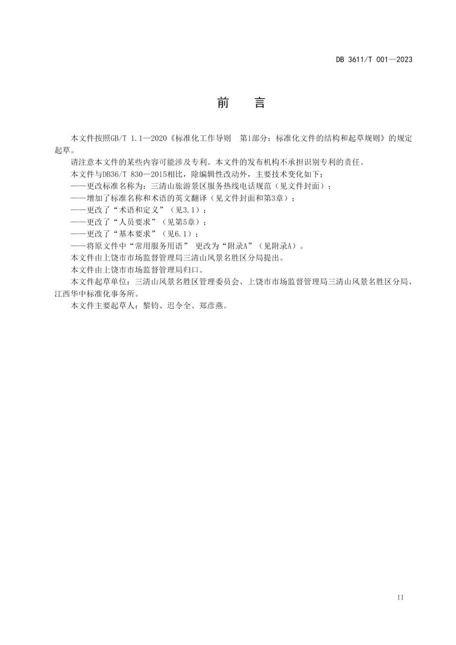 DB3611T 001-2023三清山旅游景区服务热线电话规范.pdf_第3页