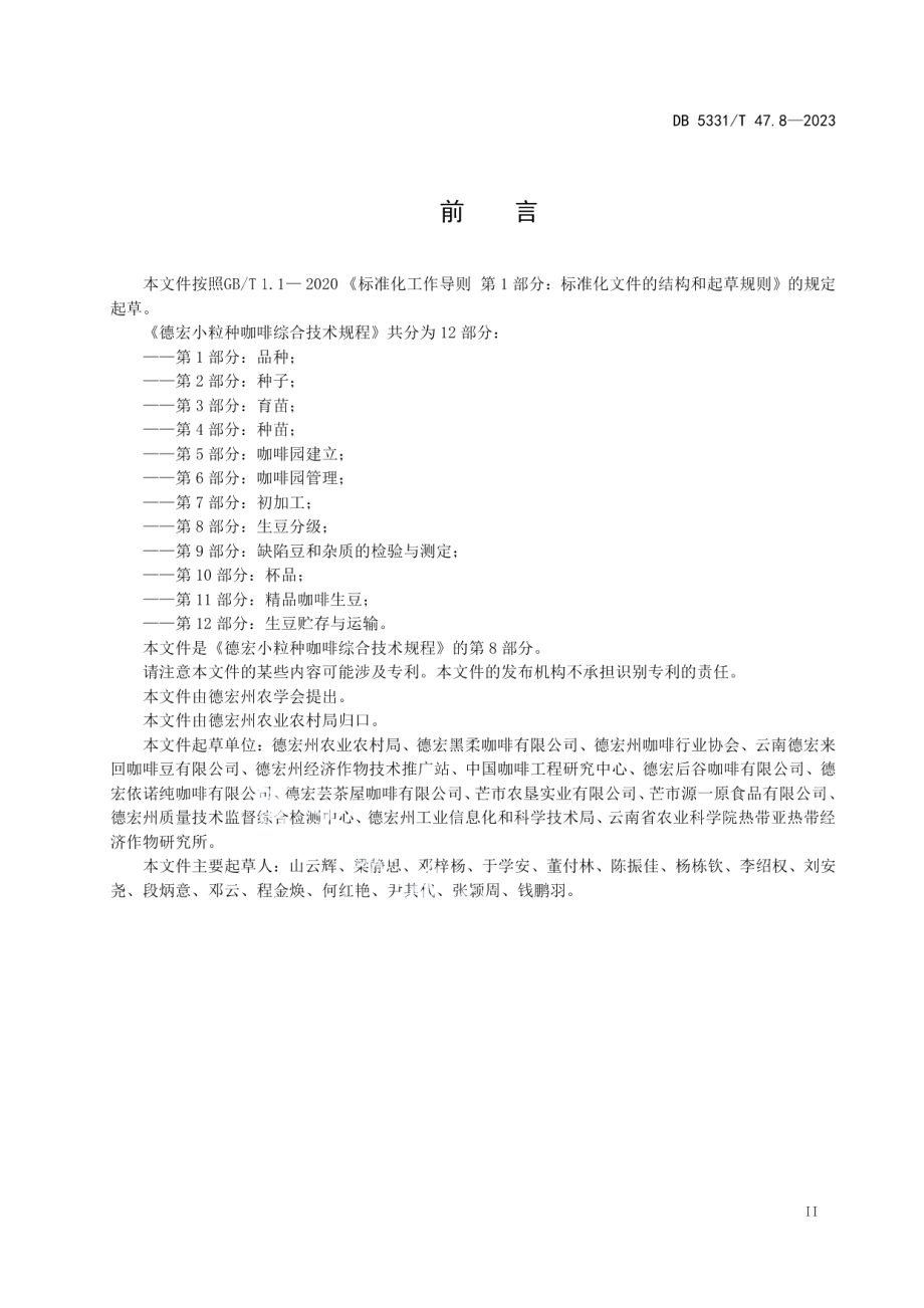 DB5331T 47.8-2023德宏小粒种咖啡综合技术规程第8部分：生豆分级.pdf_第3页