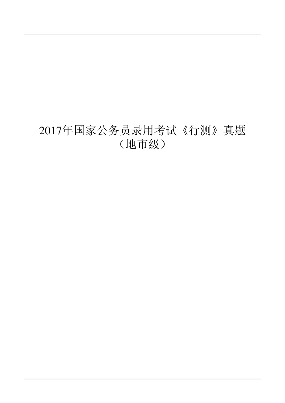 2017年国家公务员录用考试《行测》真题（地市级）.pdf_第1页