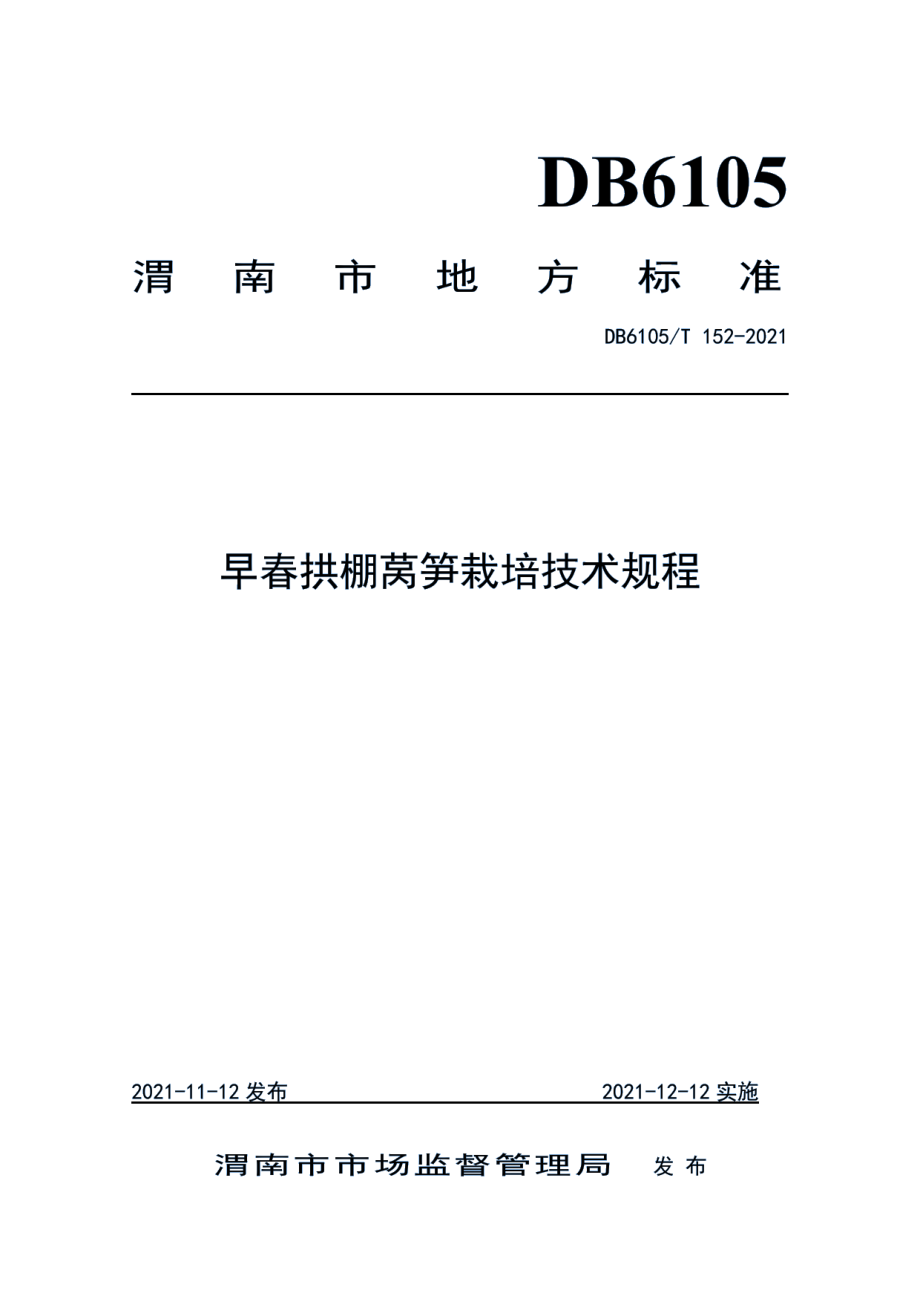 DB6105T 152-2021早春拱棚莴笋栽培技术规程.pdf_第1页