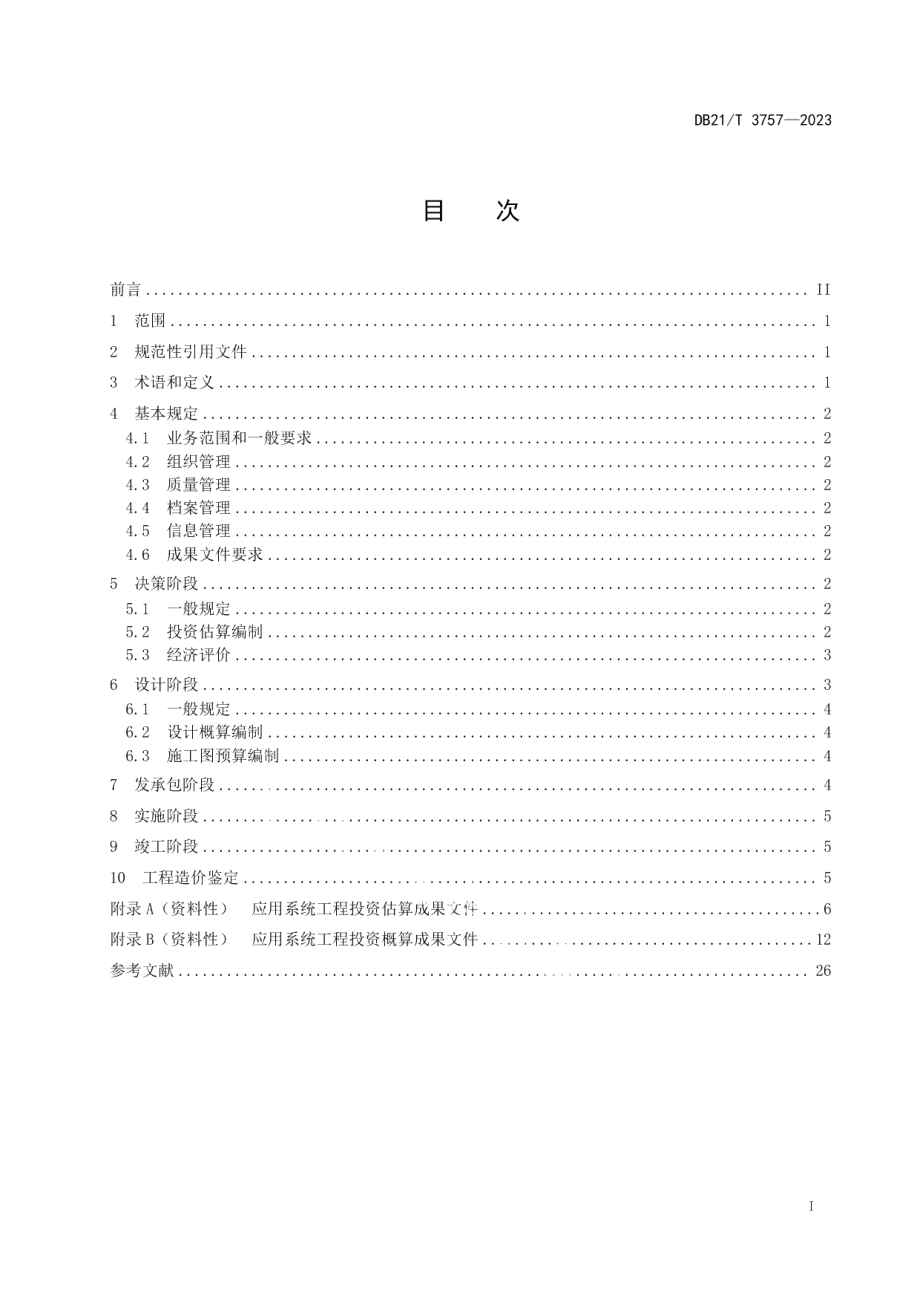 DB21T 3757—2023应用系统工程 工程造价咨询规范.pdf_第3页