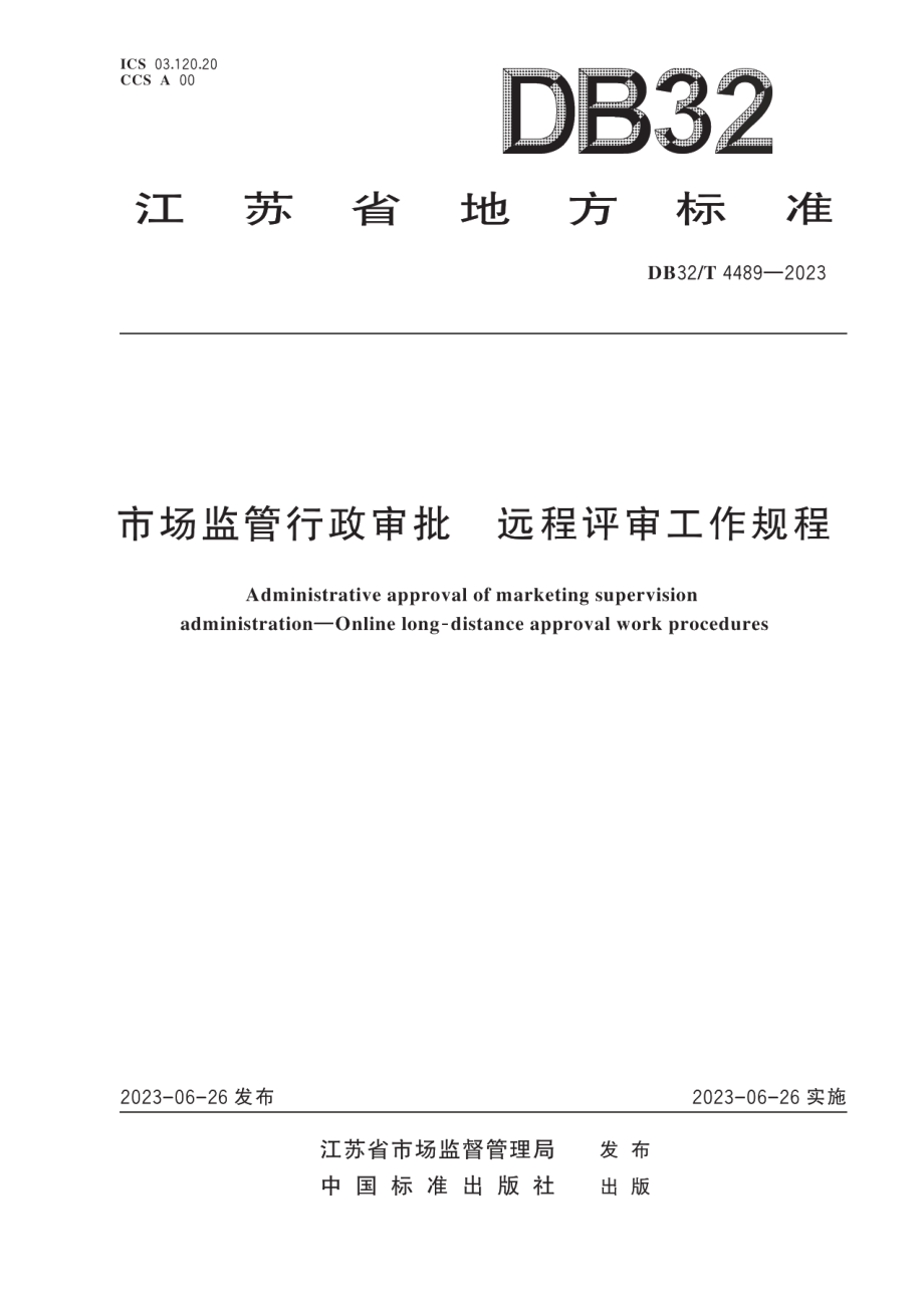 DB32T 4489-2023市场监管行政审批 远程评审工作规程.pdf_第1页