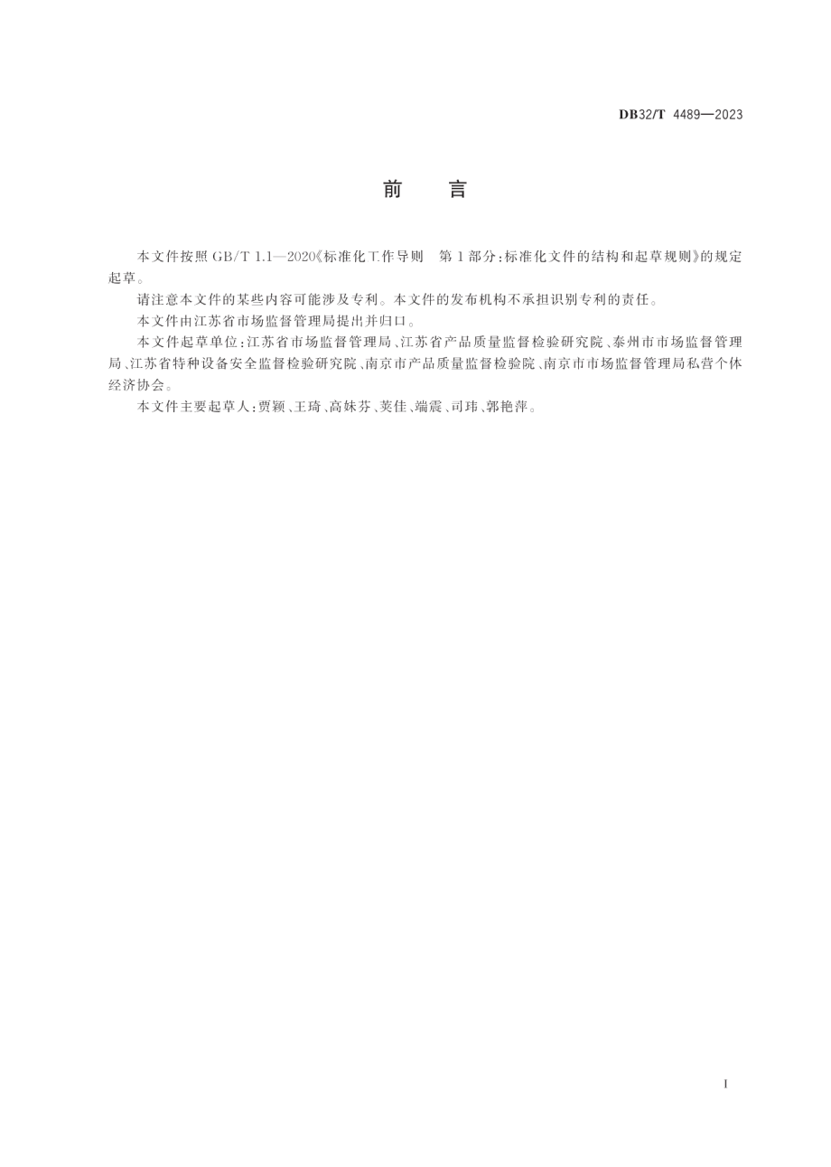 DB32T 4489-2023市场监管行政审批 远程评审工作规程.pdf_第3页