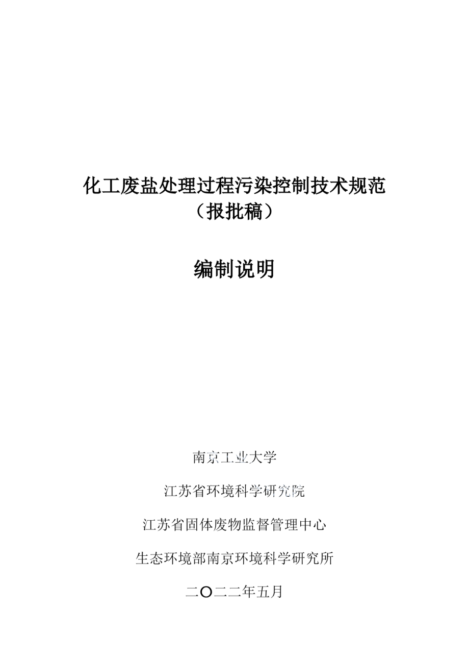 DB32T 4478-2023化工废盐处理过程污染控制技术规范.pdf_第1页