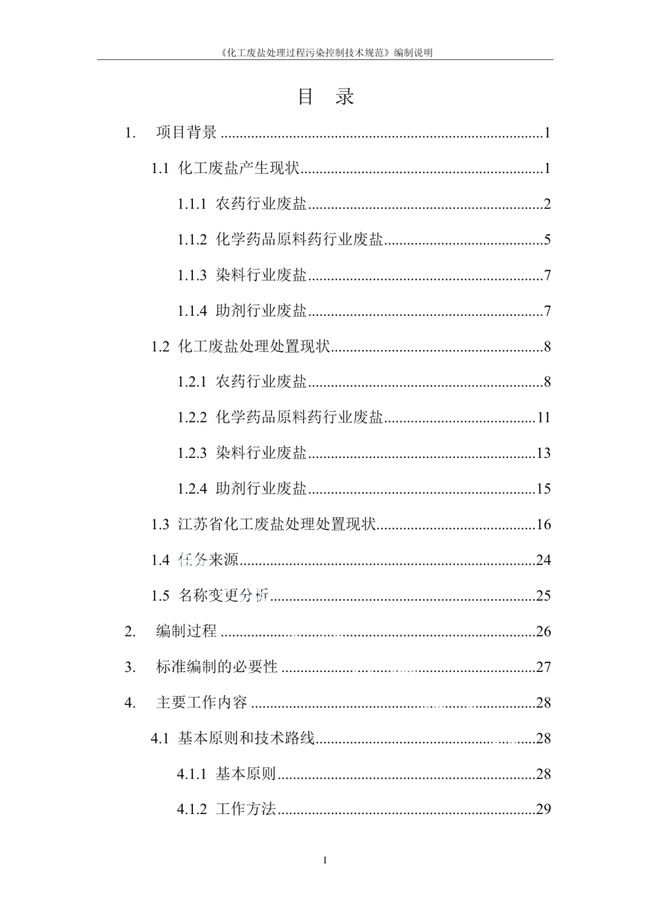 DB32T 4478-2023化工废盐处理过程污染控制技术规范.pdf_第2页