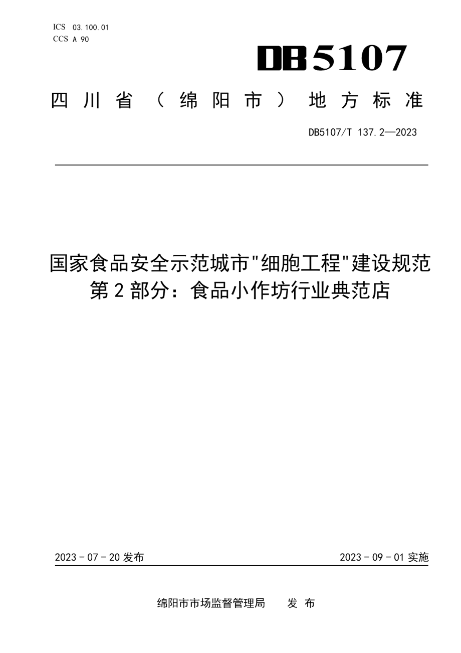 DB5107T 137.2—2023国家食品安全示范城市“细胞工程”建设规范第2部分：食品小作坊行业典范店.pdf_第1页