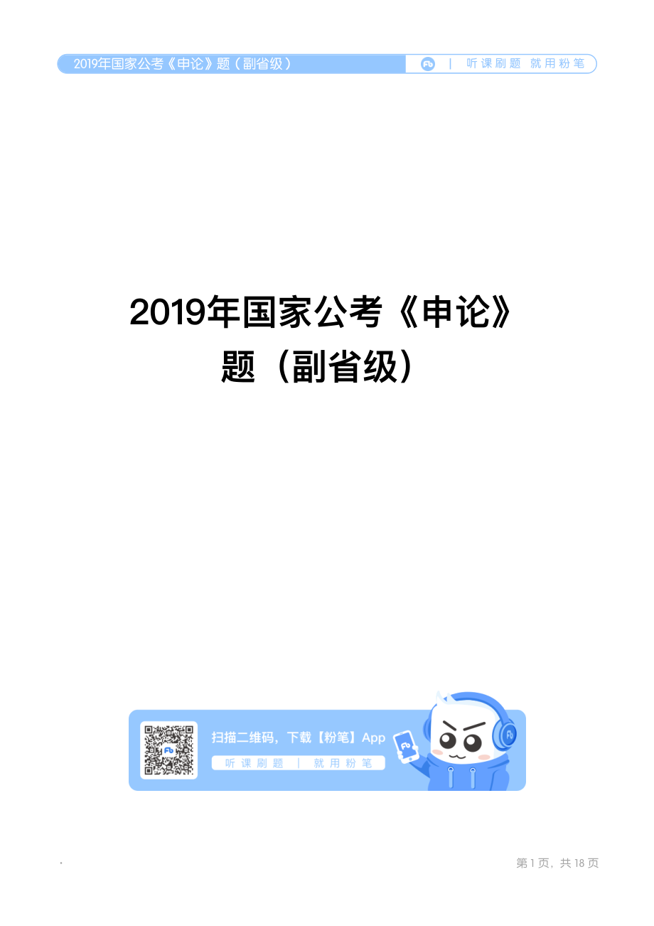 2019年国家公考《申论》题（副省级）.pdf_第1页