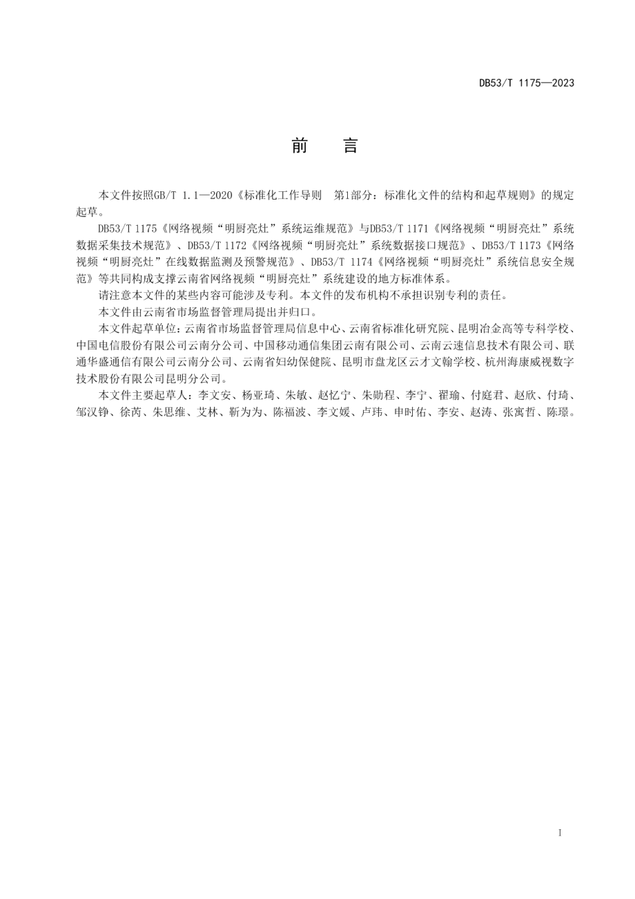 DB53T 1175-2023网络视频“明厨亮灶”系统运维规范.pdf_第3页