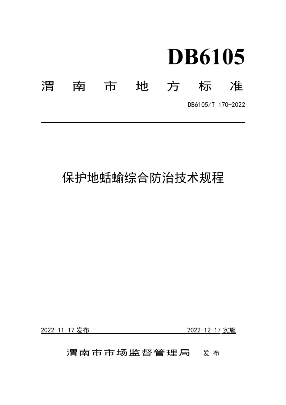 DB6105T 170-2022保护地蛞蝓综合防治技术规程.pdf_第1页