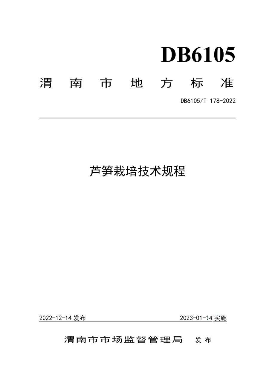 DB6105T 178-2022芦笋栽培技术规程.pdf_第1页