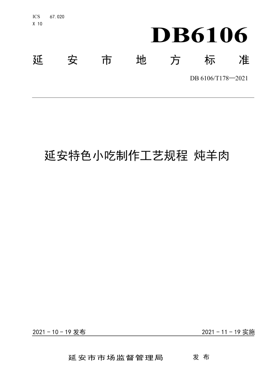 DB6106T178-2021《延安特色小吃制作工艺规程炖羊肉》.pdf_第1页