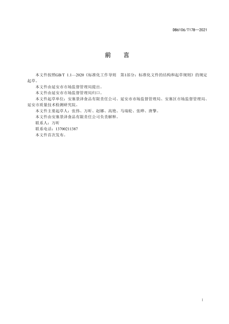 DB6106T178-2021《延安特色小吃制作工艺规程炖羊肉》.pdf_第3页