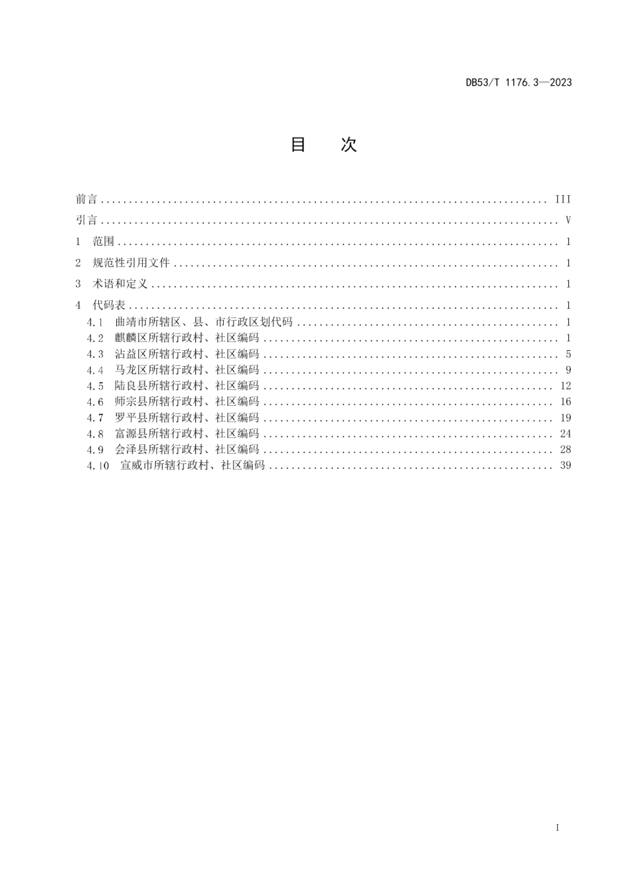 DB53T 1176.3-2023云南省行政村、社区编码 第3部分：曲靖市.pdf_第3页