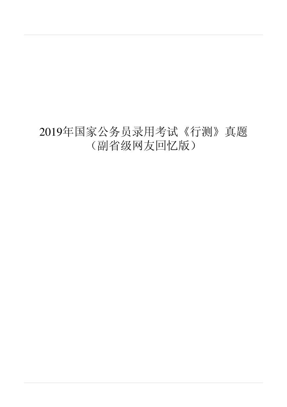 2019年国家公务员录用考试《行测》真题（副省级）.pdf_第1页