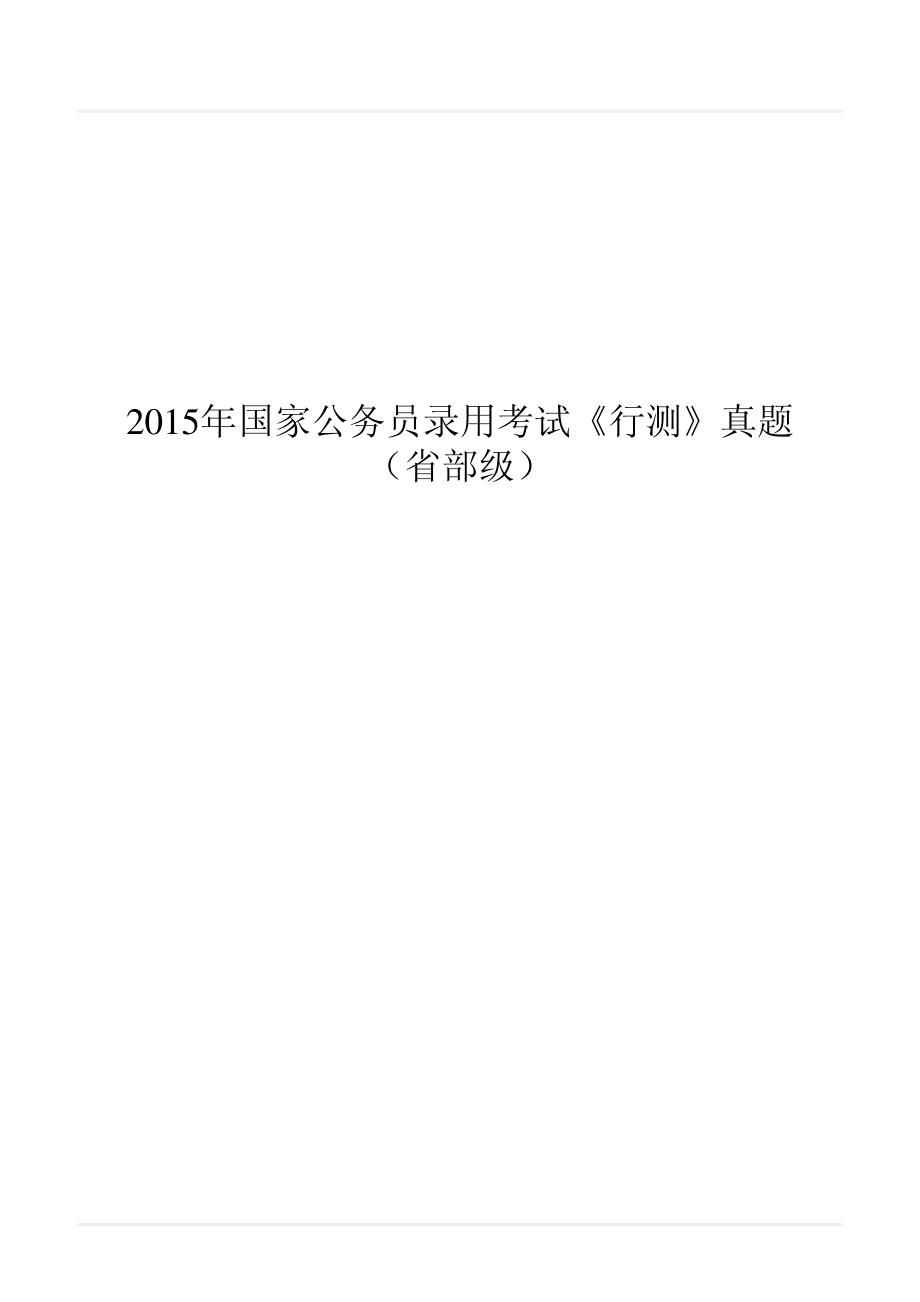 2015年国家公务员录用考试《行测》真题（省部级）.pdf_第1页