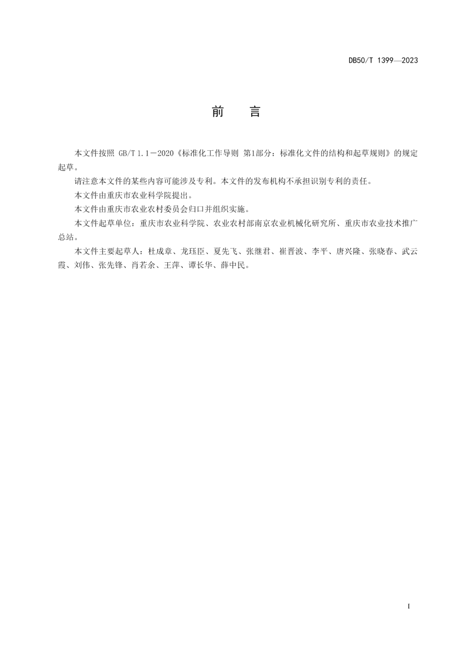 DB50T 1399-2023绿豆机械化生产技术规程.pdf_第2页