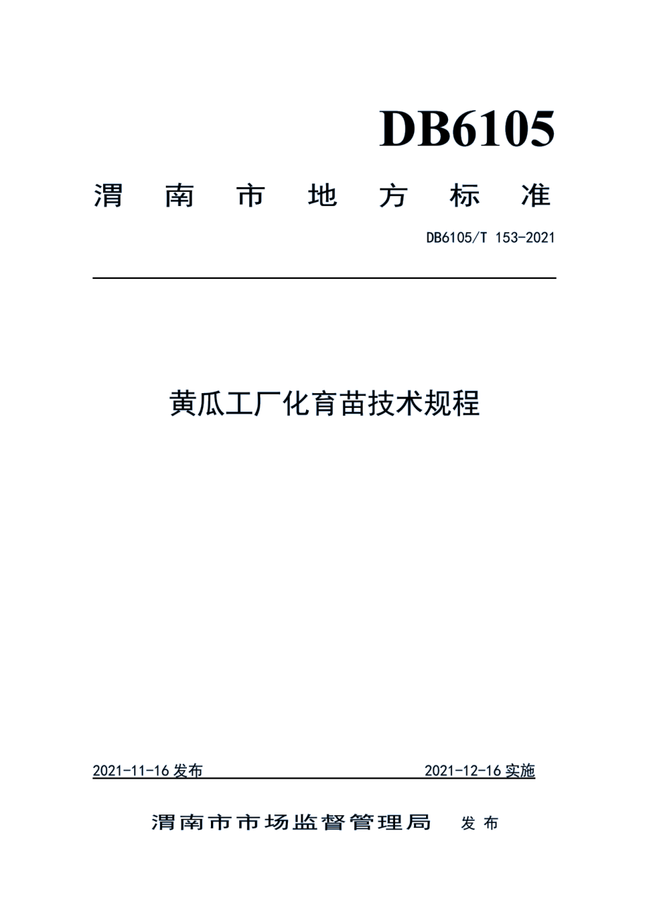 DB6105T 153-2021黄瓜工厂化育苗技术规程.pdf_第1页