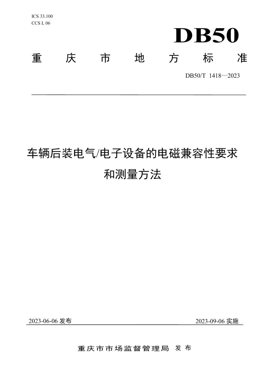 DB50T 1418-2023车辆后装电气电子设备的电磁兼容性要求和测量方法.pdf_第1页