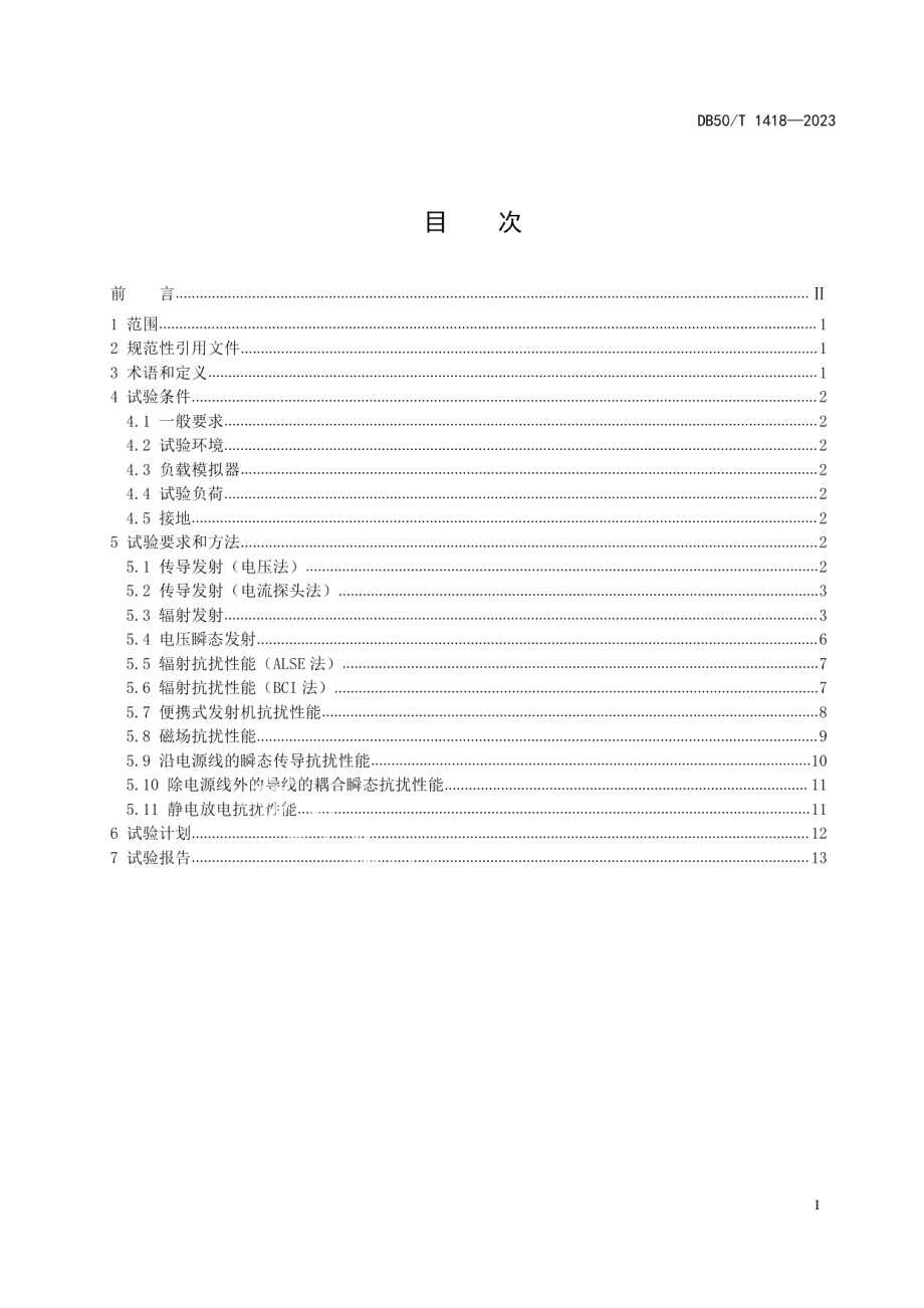 DB50T 1418-2023车辆后装电气电子设备的电磁兼容性要求和测量方法.pdf_第2页