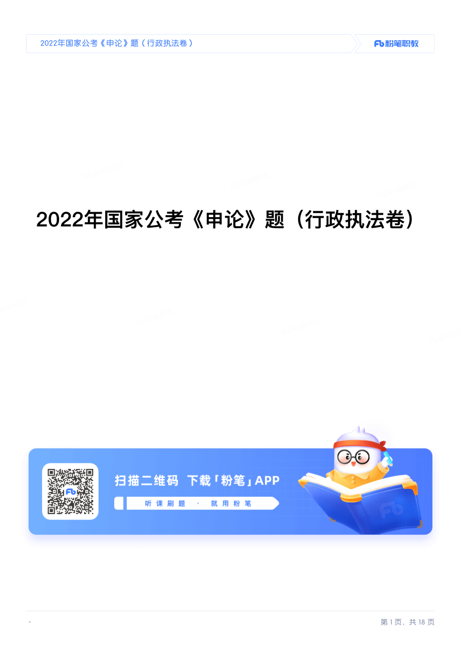 2022年国家公考《申论》题（行政执法卷）.pdf_第1页