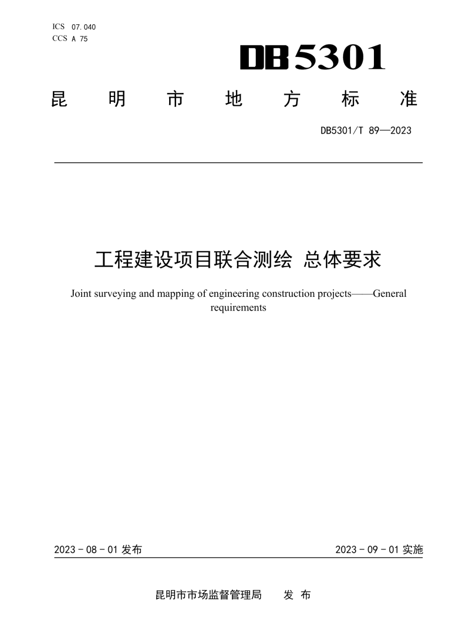 DB5301T 89-2023工程建设项目联合测绘 总体要求.pdf_第1页