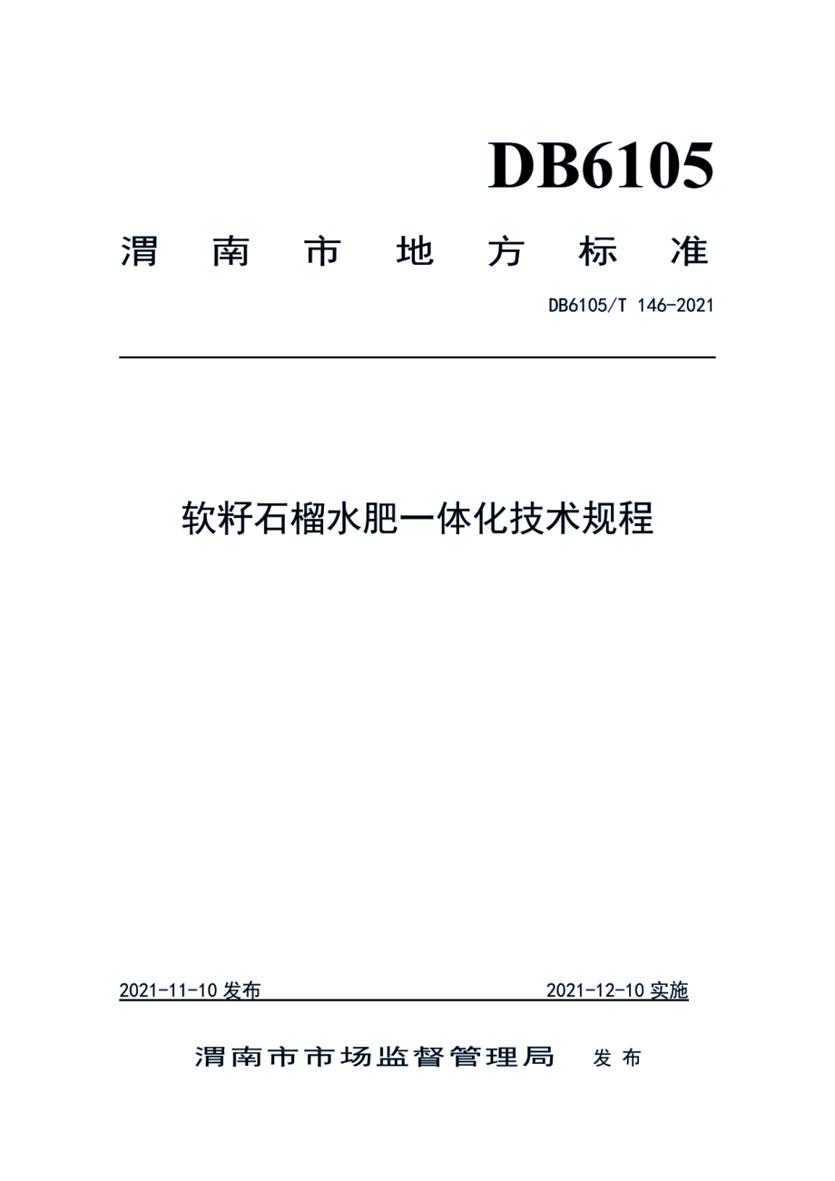 DB6105T 146-2021软籽石榴水肥一体化技术规程.pdf_第1页