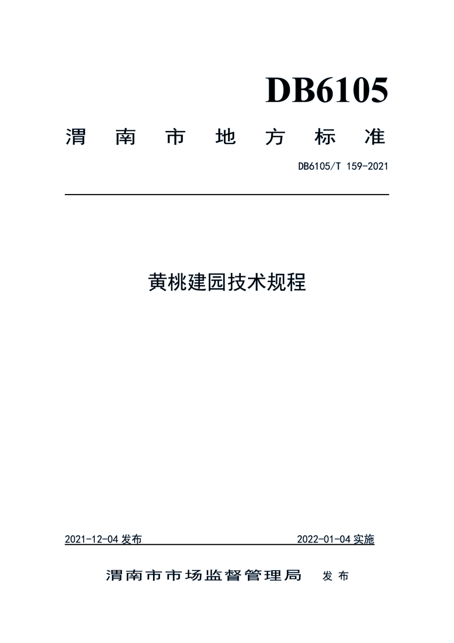 DB6105T 159-2021黄桃建园技术规程.pdf_第1页