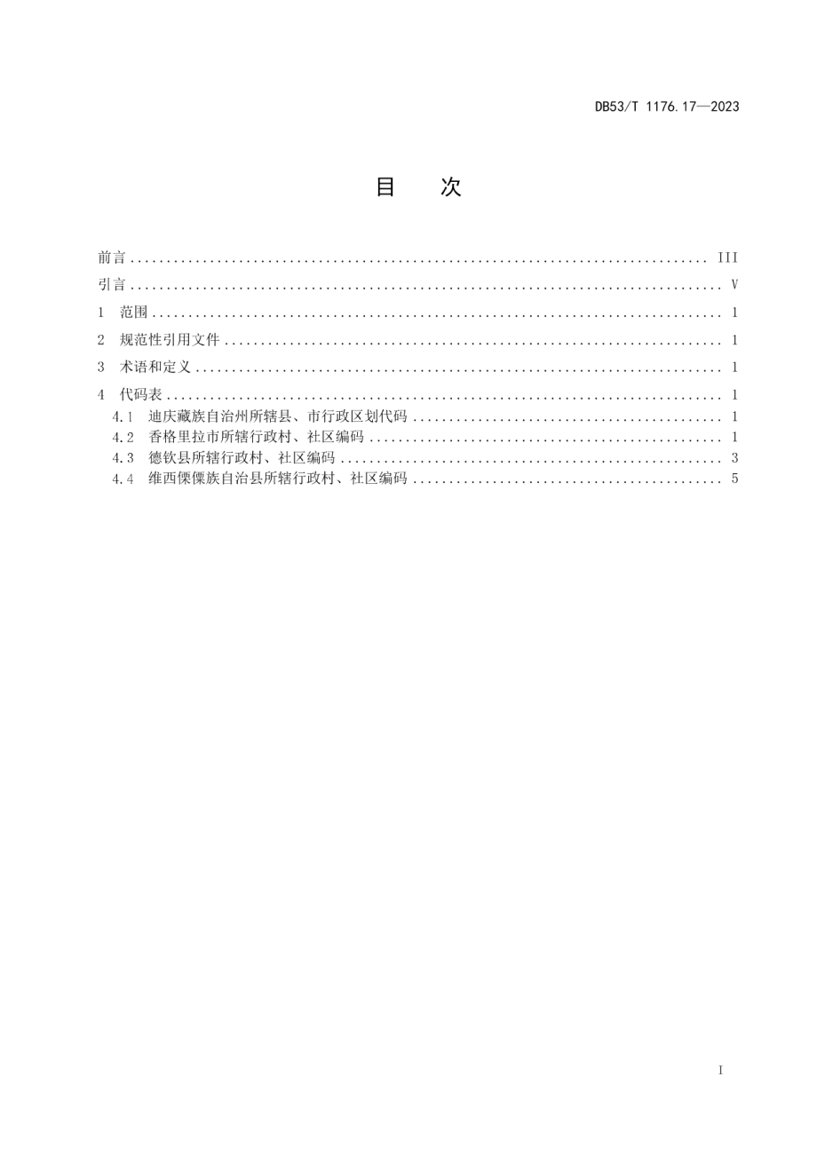 DB53T 1176.17-2023云南省行政村、社区编码 第17部分：迪庆藏族自治州.pdf_第3页