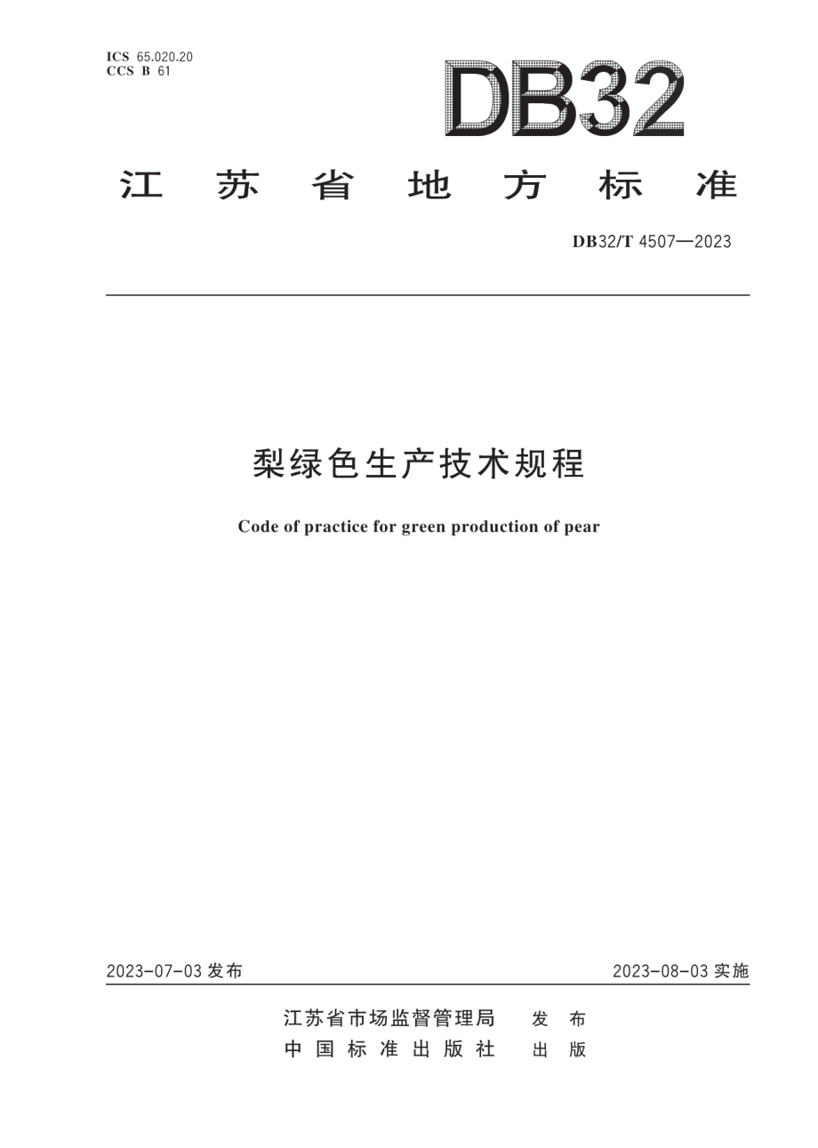 DB32T 4507-2023梨绿色生产技术规程.pdf_第1页