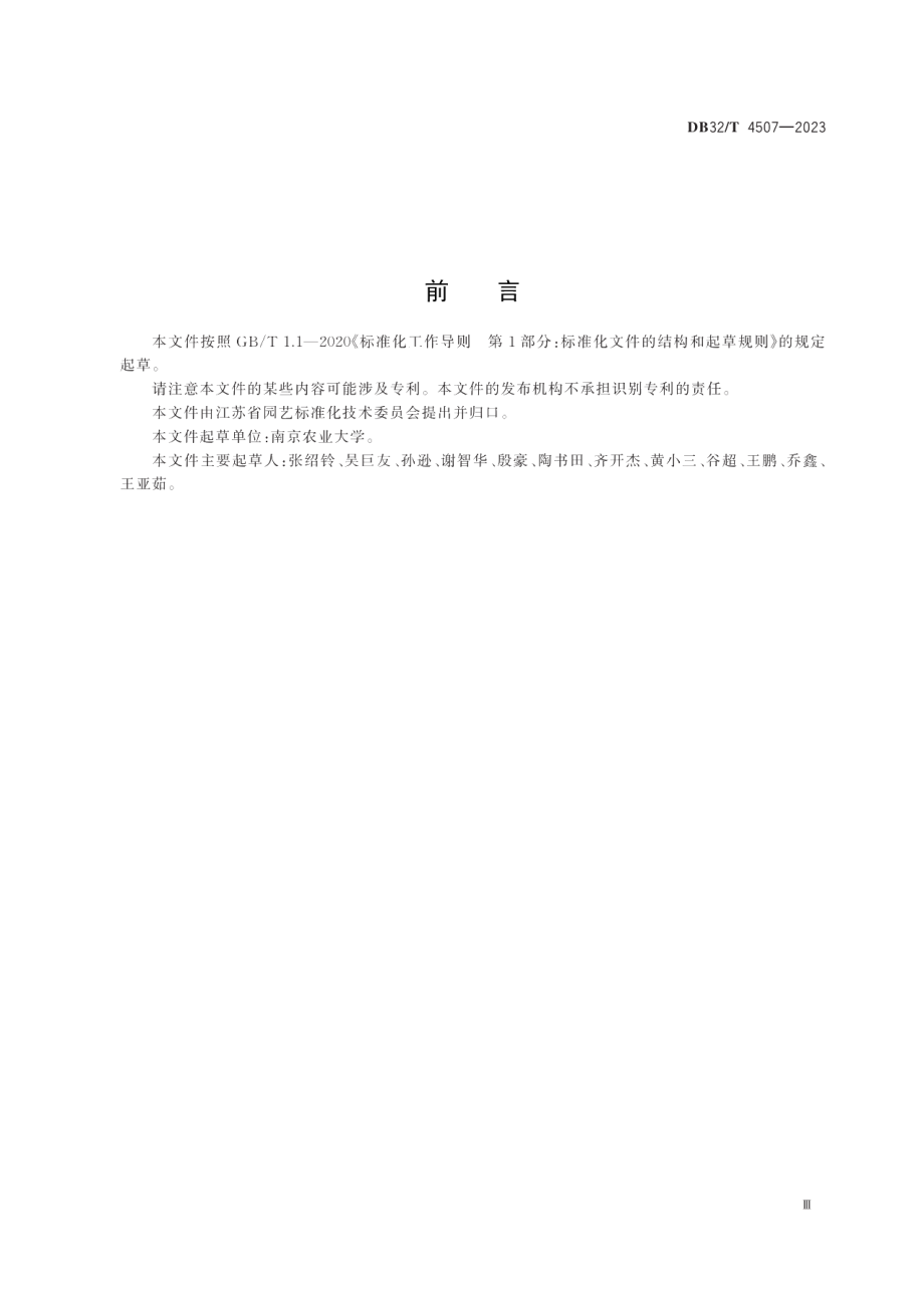 DB32T 4507-2023梨绿色生产技术规程.pdf_第2页