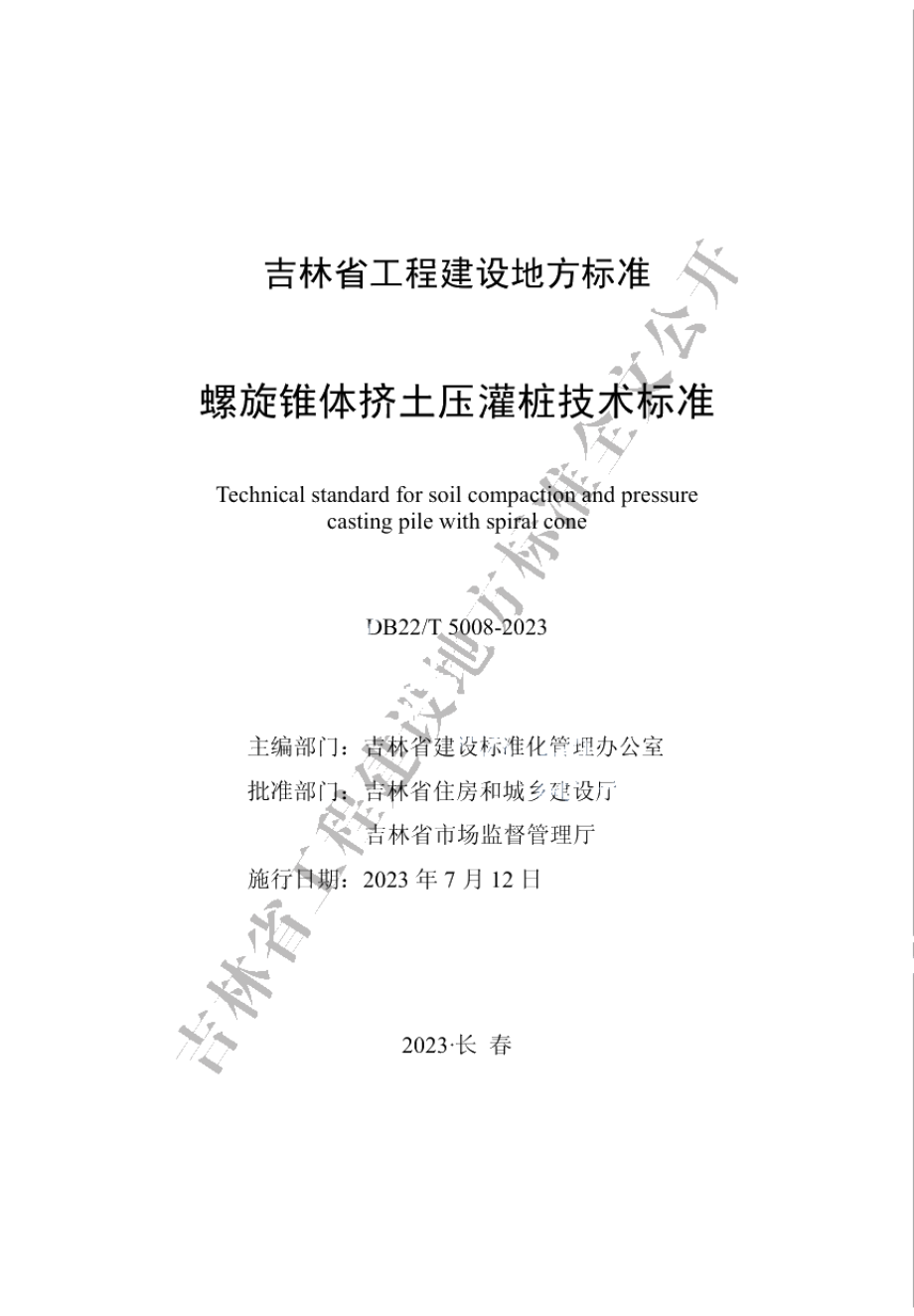 DB22T 5008-2023螺旋锥体挤土压灌桩技术标准.pdf_第1页