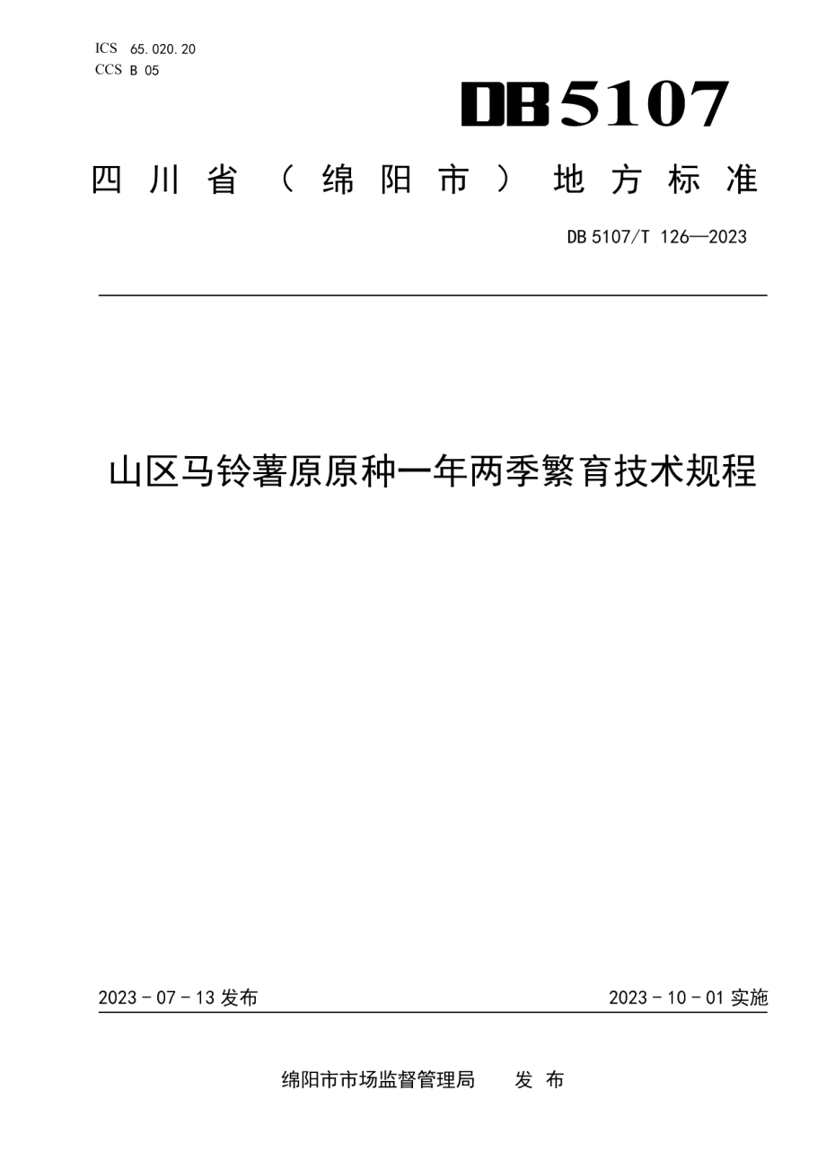 DB5107T 126—2023山区马铃薯原原种一年两季繁育技术规程.pdf_第1页