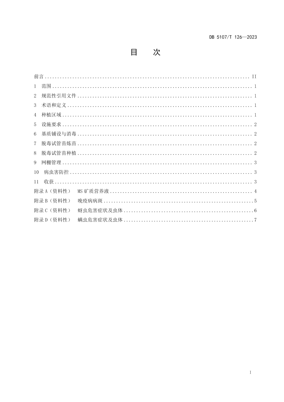 DB5107T 126—2023山区马铃薯原原种一年两季繁育技术规程.pdf_第3页