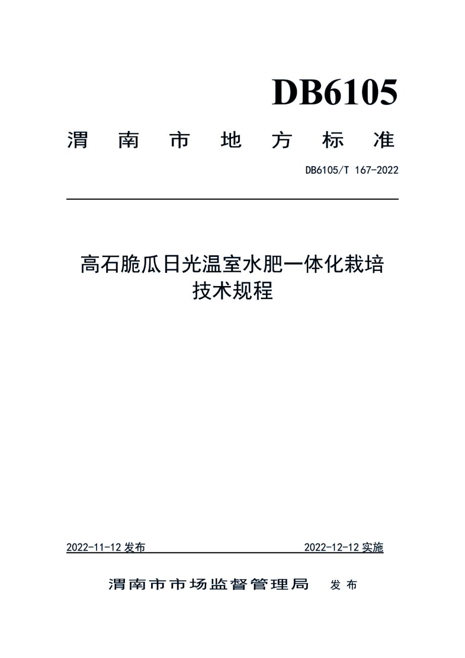 DB6105T 167-2022高石脆瓜日光温室水肥一体栽培技术规程.pdf_第1页