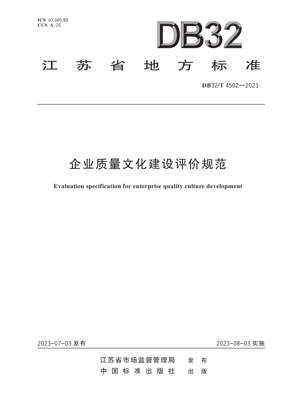 DB32T 4502-2023企业质量文化建设评价规范.pdf_第1页