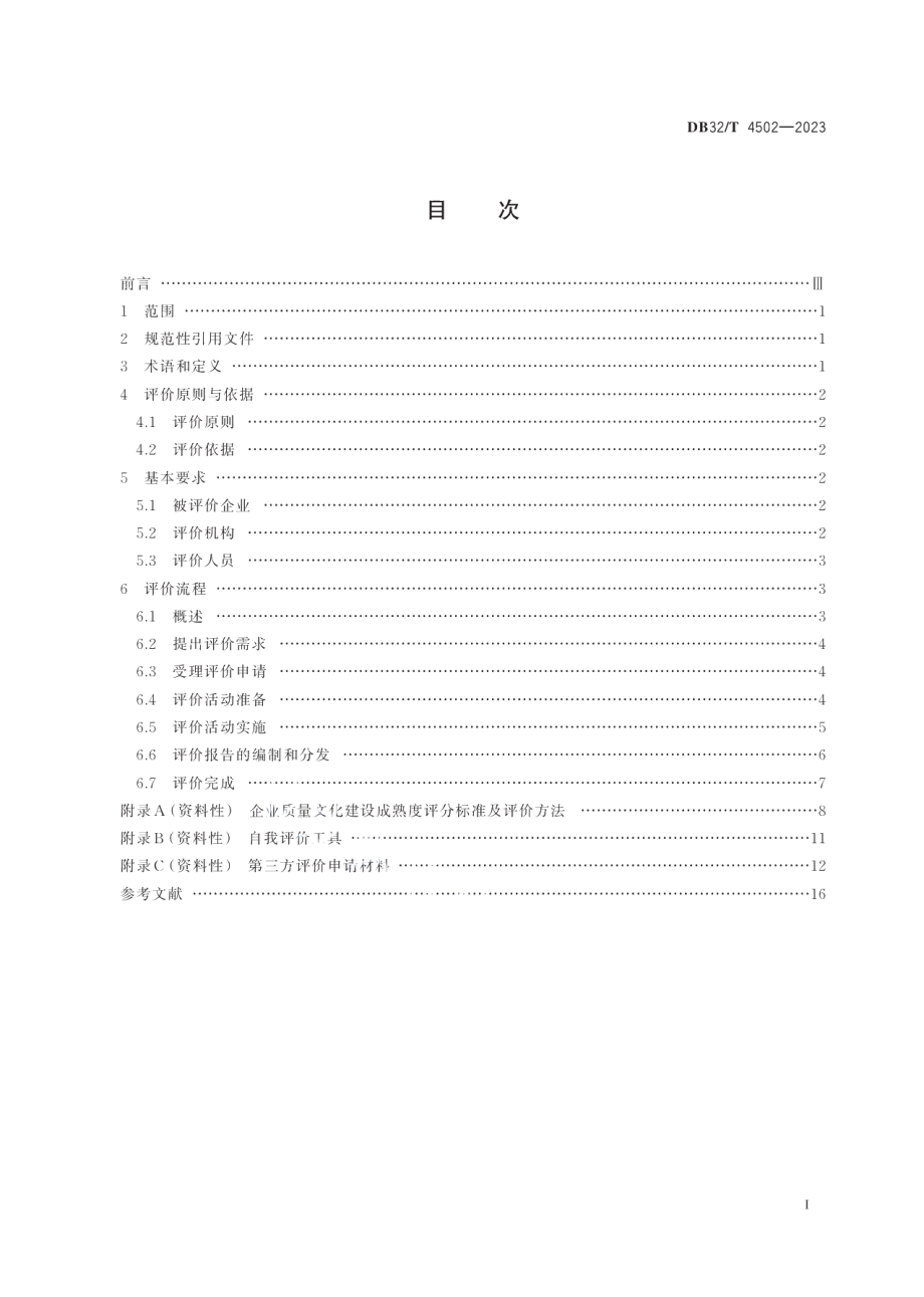 DB32T 4502-2023企业质量文化建设评价规范.pdf_第2页