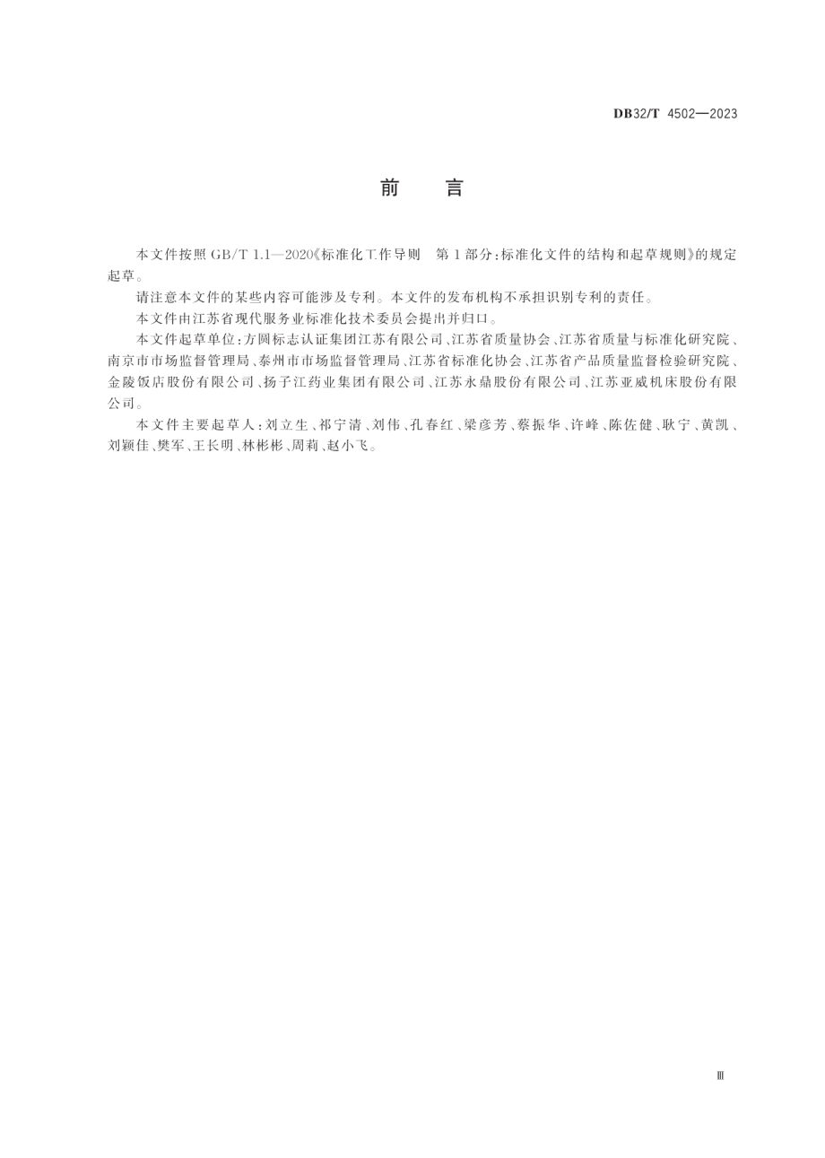 DB32T 4502-2023企业质量文化建设评价规范.pdf_第3页