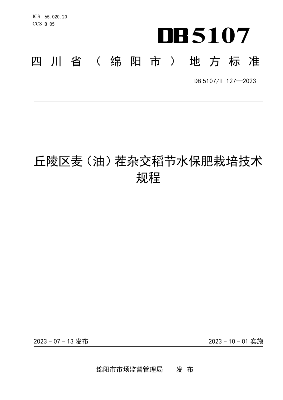 DB5107T 127—2023丘陵区麦（油）茬杂交稻节水保肥栽培技术规程.pdf_第1页