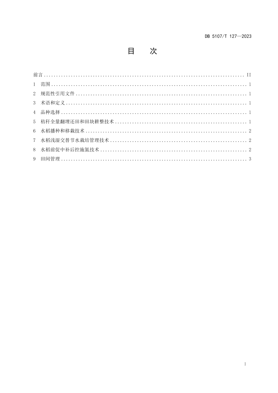 DB5107T 127—2023丘陵区麦（油）茬杂交稻节水保肥栽培技术规程.pdf_第3页